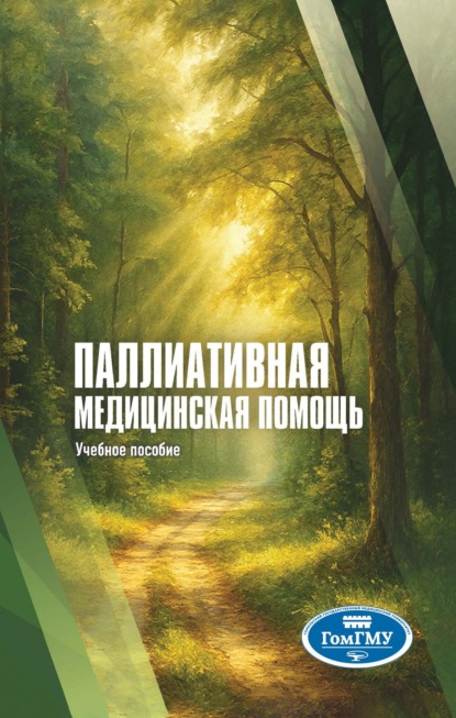 Скачать книгу Паллиативная медицинская помощь