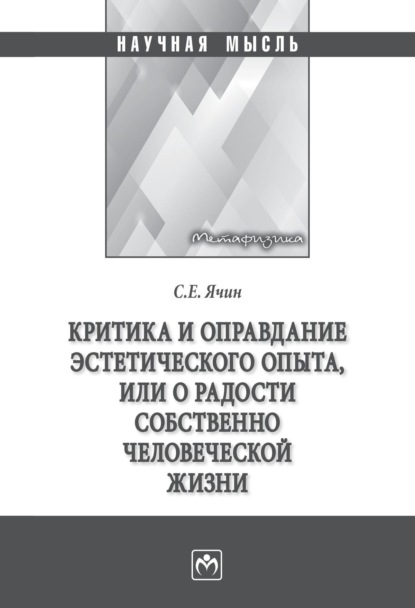 Критика и оправдание эстетического опыта или о радости собственно человеческой жизни