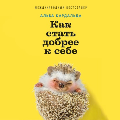 Скачать книгу Как стать добрее к себе