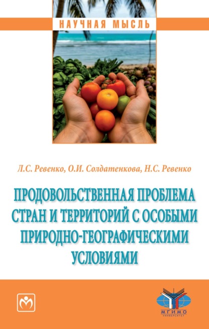 Скачать книгу Продовольственная проблема стран и территорий с особыми природно-географическими условиями