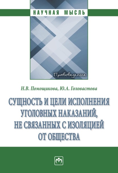 Скачать книгу Сущность и цели исполнения уголовных наказаний, не связанных с изоляцией от общества