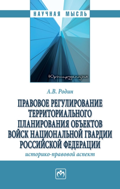 Скачать книгу Правовое регулирование территориального планирования объектов войск национальной гвардии Российской Федерации: историко-правовой аспект