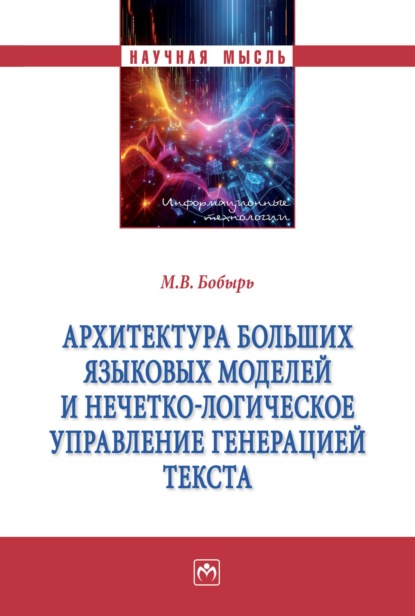 Архитектура больших языковых моделей и нечётко-логическое управление генерацией текста