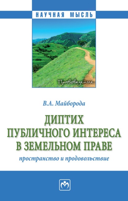 Скачать книгу Диптих публичного интереса в земельном праве: пространство и продовольствие