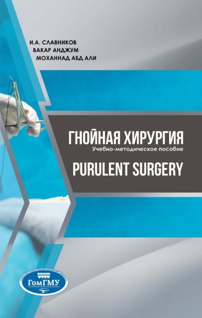 Скачать книгу Purulent surgery=Гнойная хирургия
