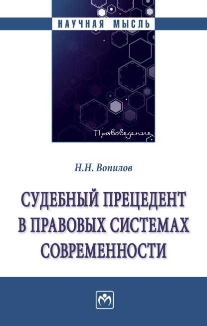 Скачать книгу Судебный прецедент в правовых системах современности