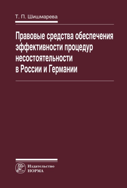 Скачать книгу Правовые средства обеспечения эффективности процедур несостоятельности в России и Германии
