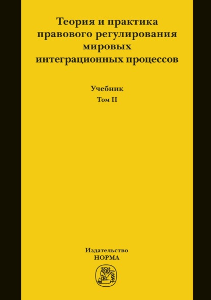 Скачать книгу Теория и практика правового регулирования мировых интеграционных процессов. Т.2