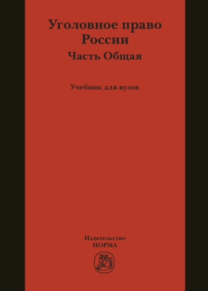 Скачать книгу Уголовное право России. Общая часть
