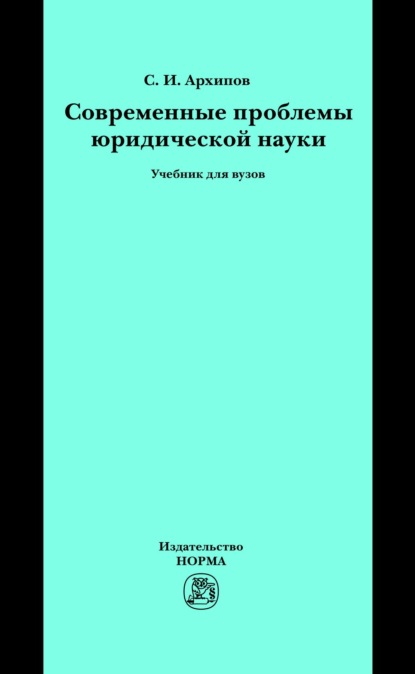 Скачать книгу Современные проблемы юридической науки