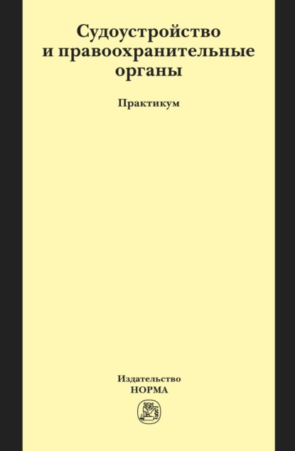 Скачать книгу Судоустройство и правоохранительные органы