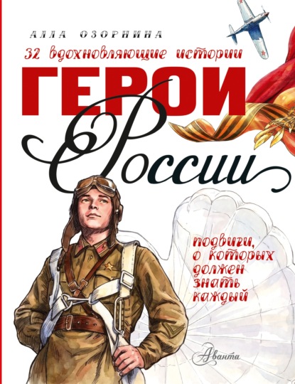 Скачать книгу Герои России