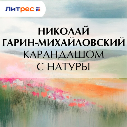 Скачать книгу Карандашом с натуры