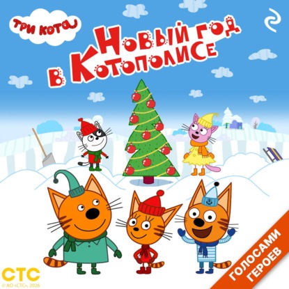 Скачать книгу Три кота. Новый год в Котополисе