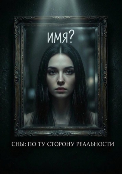Скачать книгу Сны: по ту сторону реальности