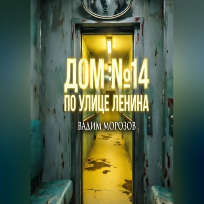 Скачать книгу Дом 14 по улице Ленина