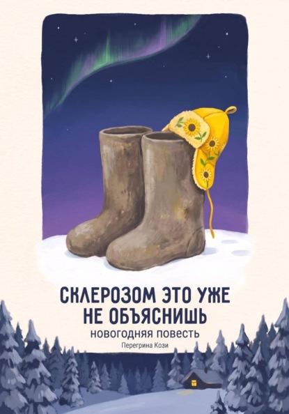 Скачать книгу Склерозом это не объяснишь: новогодняя повесть