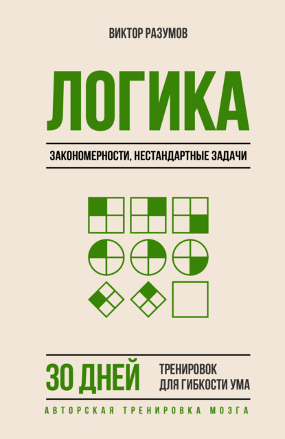 Скачать книгу Логика, закономерности, нестандартные задачи. 30 дней тренировок для гибкости ума