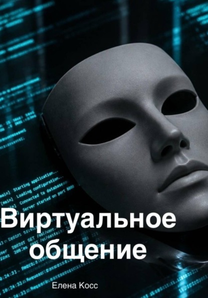Виртуальное общение