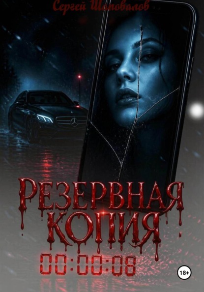 Резервная копия