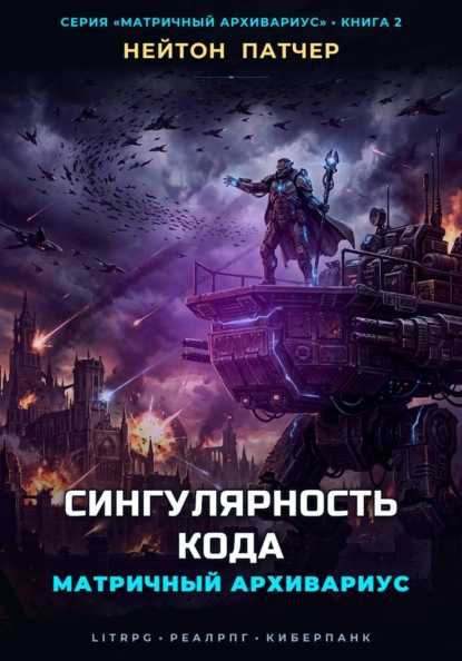 Скачать книгу Матричный Архивариус: Сингулярность Кода