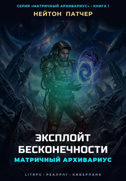 Скачать книгу Матричный Архивариус: Эксплойт Бесконечности