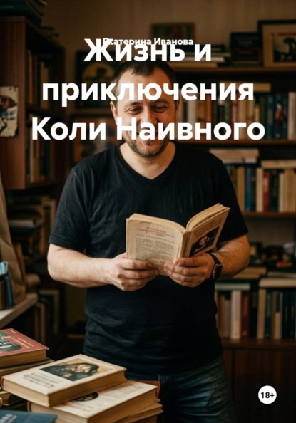 Жизнь и приключения Коли Наивного