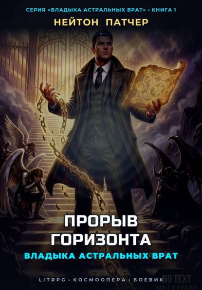 Скачать книгу Владыка Астральных Врат: Прорыв Горизонта