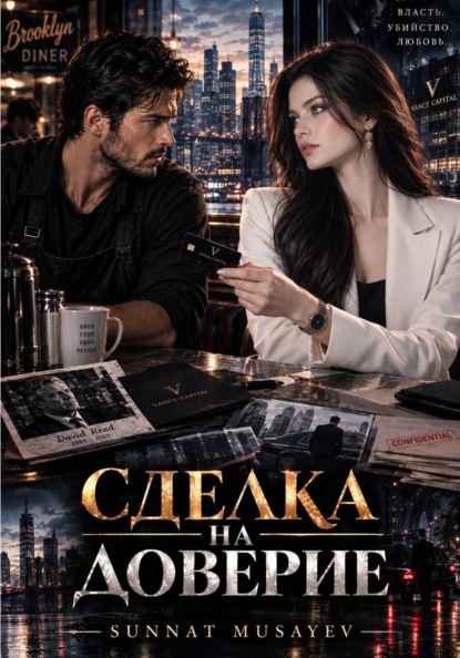 Скачать книгу СДЕЛКА НА ДОВЕРИЕ