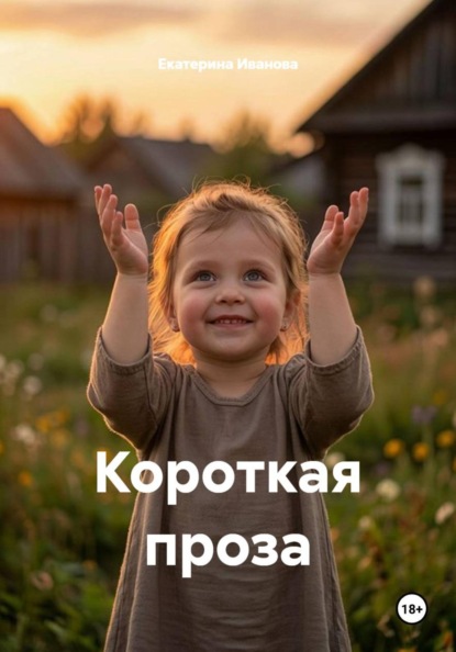 Короткая проза