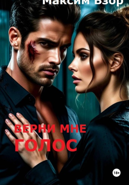 Скачать книгу Верни мне голос