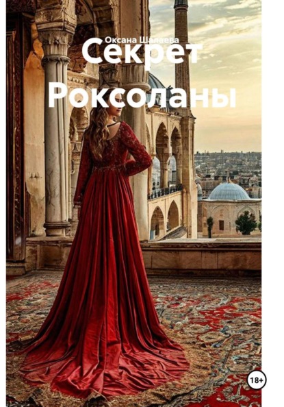 Скачать книгу Секрет Роксоланы