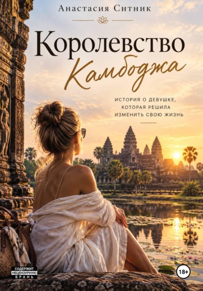 Скачать книгу Королевство Камбоджа