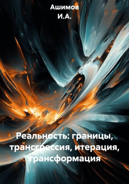 Реальность: границы, трансгрессия, итерация, трансформация