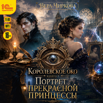 Скачать книгу Портрет прекрасной принцессы