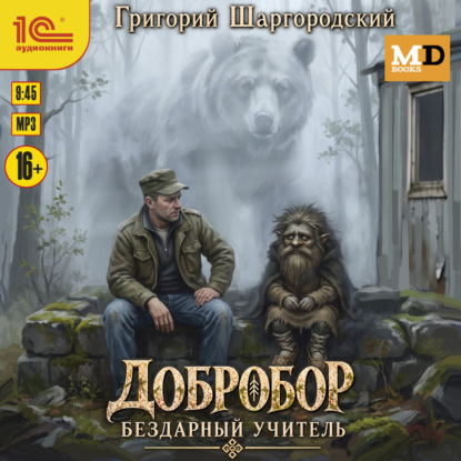 Скачать книгу Добробор. Бездарный учитель