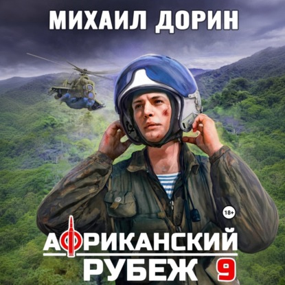 Скачать книгу Африканский рубеж 9