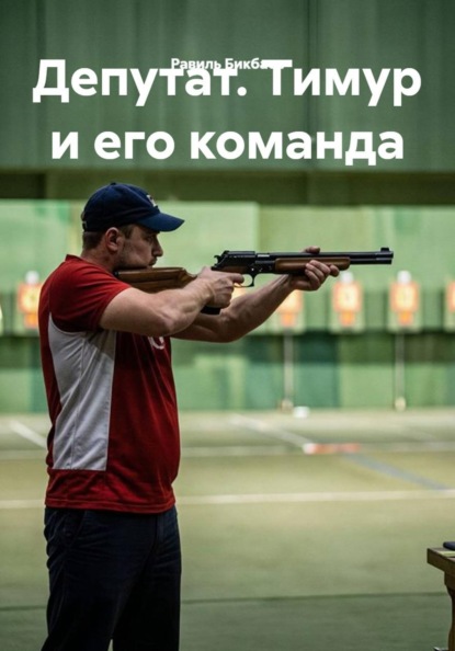 Депутат. Тимур и его команда
