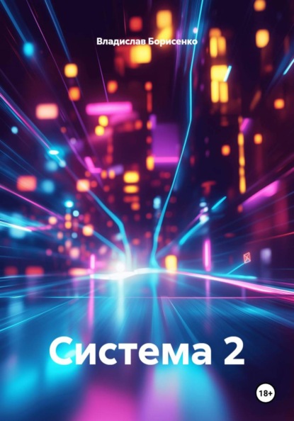 Скачать книгу Система 2