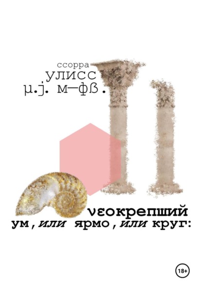νεокрепший ум, или ярмо, или круг: