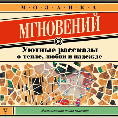 Скачать книгу Мозаика мгновений. Уютные рассказы о тепле, любви и надежде