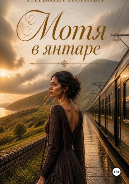 Мотя в янтаре