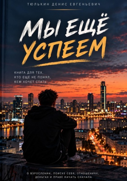 Скачать книгу Мы ещё успеем