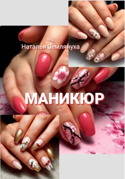 Скачать книгу Маникюр