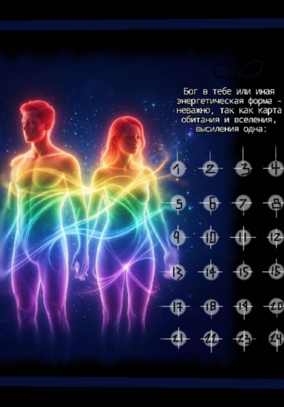 Инверсия Светового Кокона: 24 частоты отсутствия