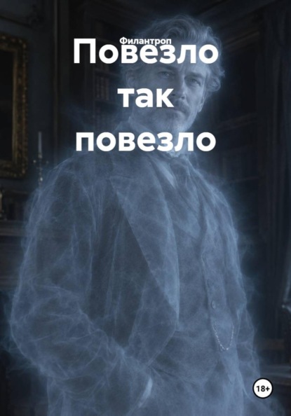 Скачать книгу Повезло так повезло