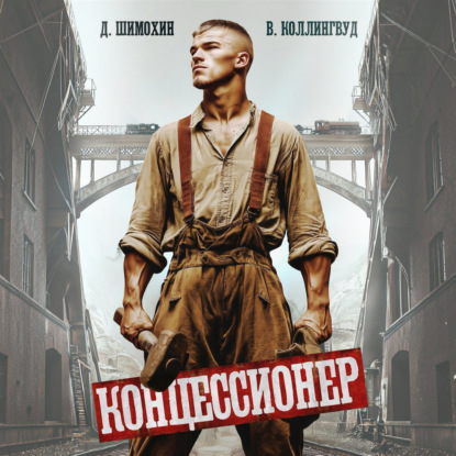 Скачать книгу Концессионер