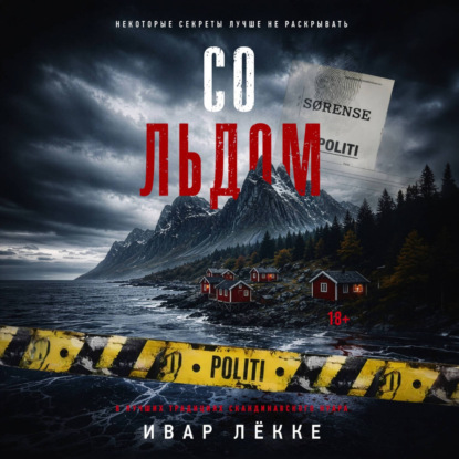 Скачать книгу Со льдом
