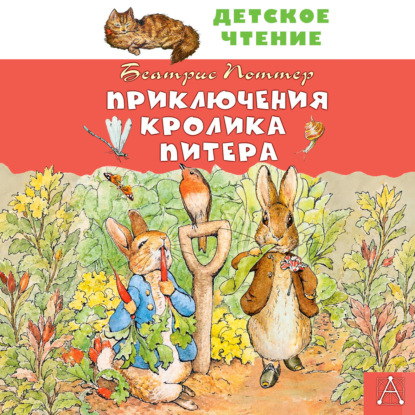 Скачать книгу Приключения кролика Питера