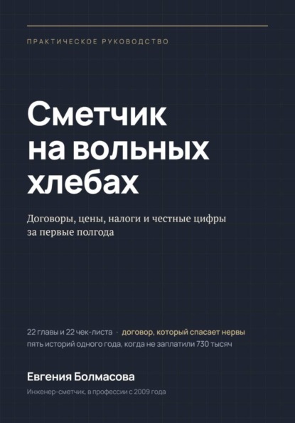 Скачать книгу Сметчик на вольных хлебах